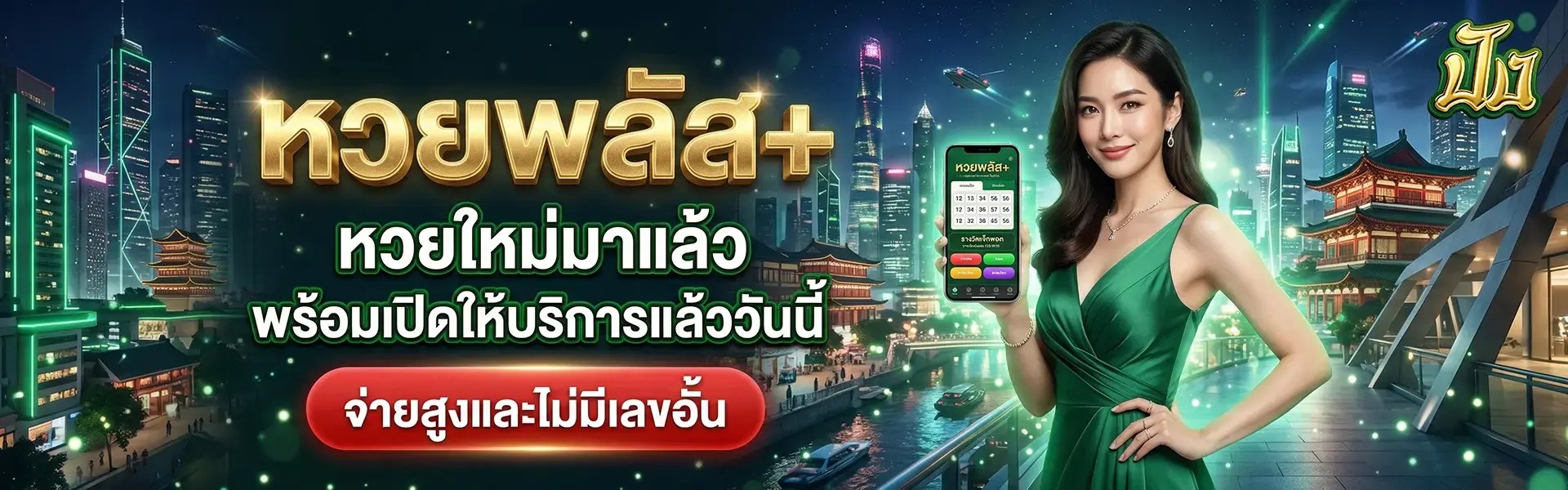 หวยพลัส+ หวยใหม่มาแล้ว พร้อมเปิดให้บริการ จ่ายสูงและไม่มีเลขอั้น