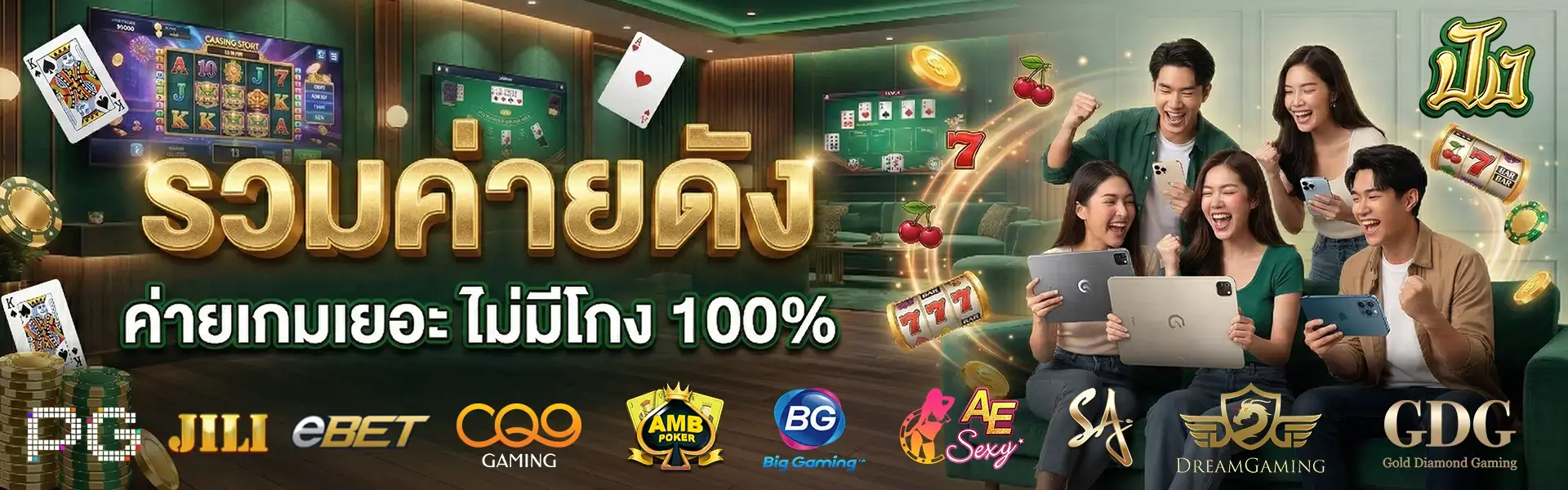 รวมค่ายดัง ค่ายเกมเยอะ ไม่มีโกง 100%