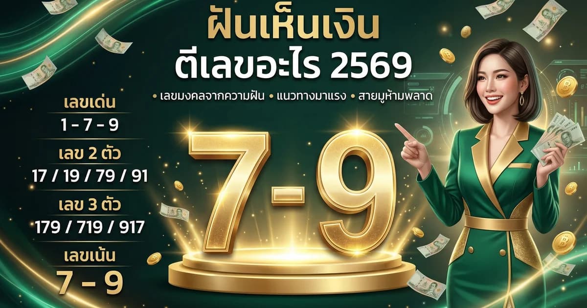 ทำนายฝันเห็นเงิน ตีเลขอะไร นำโชคหรือเตือนภัย 2569